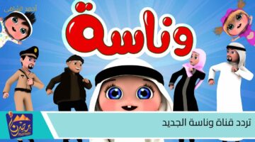 تردد قناة وناسة الجديد 1