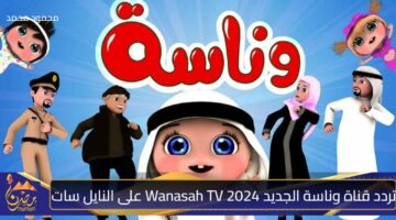 تردد قناة وناسة الجديد 2024 Wanasah TV على النايل سات