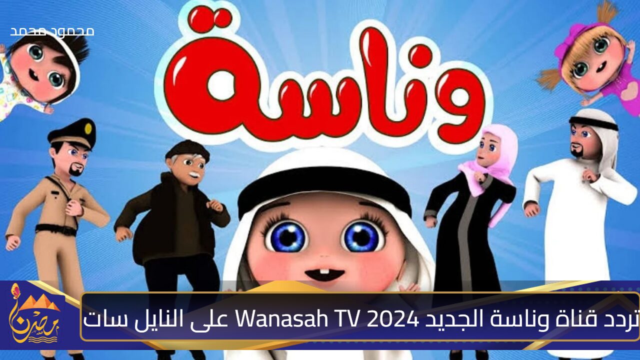 “لولو الشطورة”.. تردد قناة وناسة الجديد 2024 Wanasah TV على النايل سات