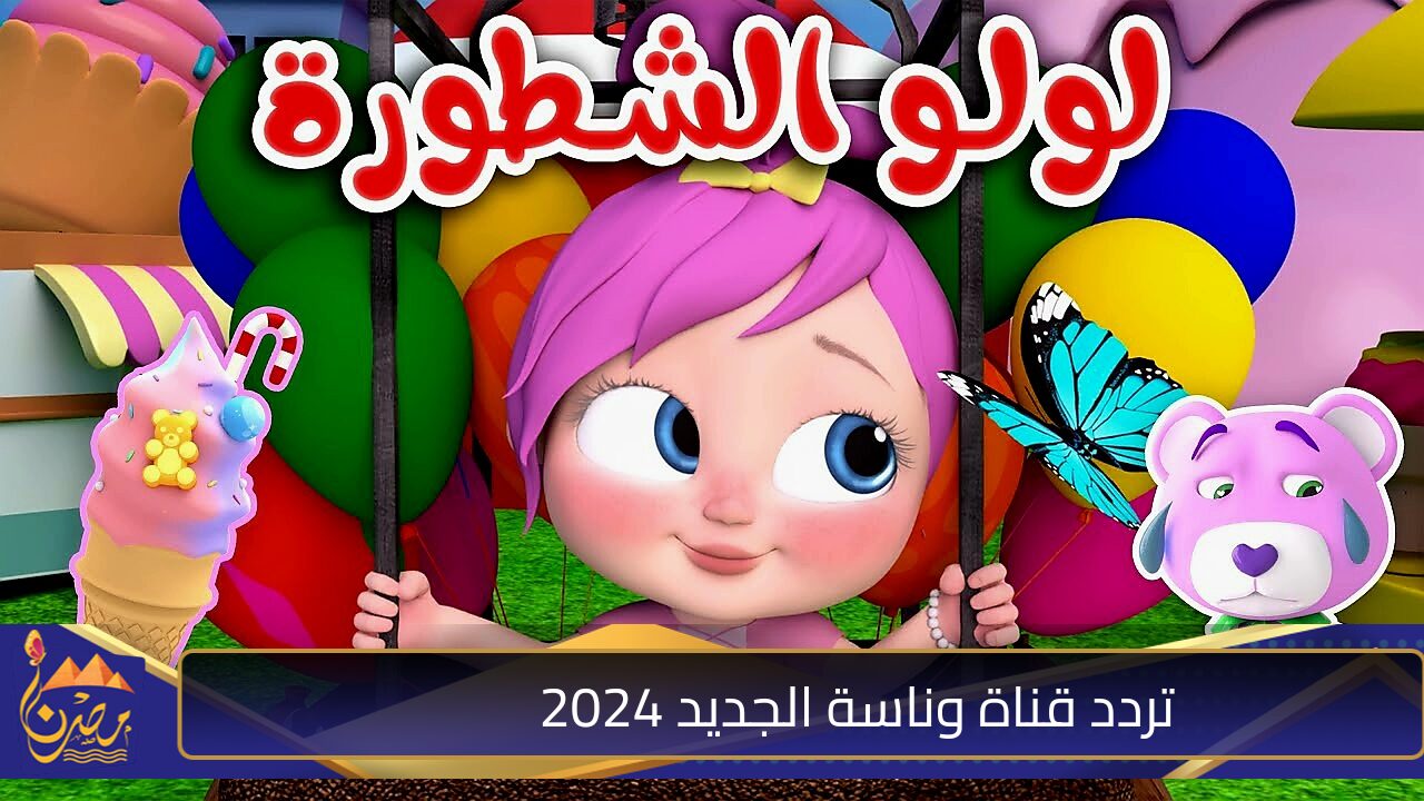 «لولو يا لولو».. تردد قناة وناسة الجديد 2024 على نايل سات بإقوى إشارة HD