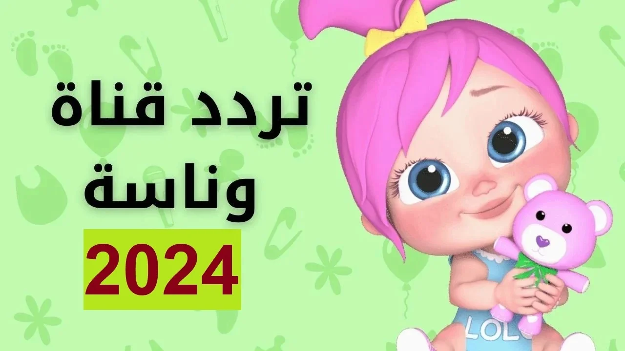 سلي أطفالك طول اليوم مع لولو.. نزل الآن تردد قناة وناسة الجديد للتمتع بأجمل الأغاني الشيقة والمسلية