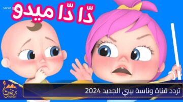 تردد قناة وناسة بيبي الجديد 2024