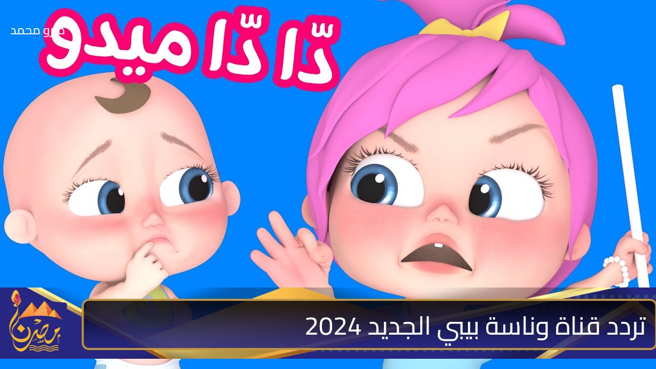 “ثبتها ودلع اطفالك” تردد قناة وناسة بيبي الجديد 2024 على جميع الأقمار الصناعية بأعلى جودة