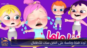 تردد قناة وناسة على النايل سات للأطفال