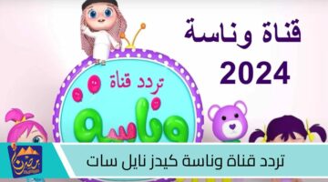 تردد قناة وناسة كيدز