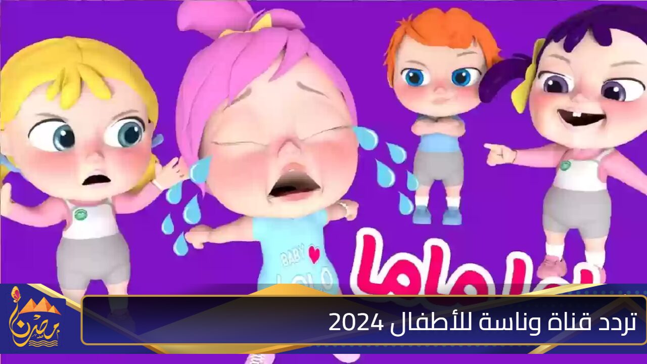 “ثبتها الآن”تردد قناة وناسة للأطفال 2024 واستمتع بأجمل أغاني لولو على النايل سات وعرب سات بإشارة قوية