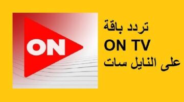 تردد قناه اون تي في ON TV 2024