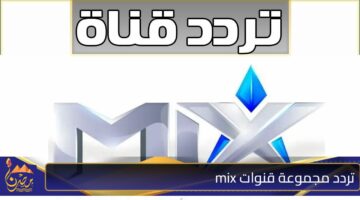 تردد مجموعة قنوات mix