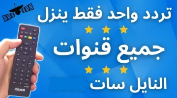 تردد واحد لتنزيل جميع قنوات النايل سات 2024