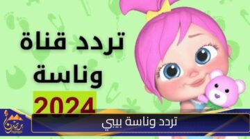 تردد وناسة بيبي