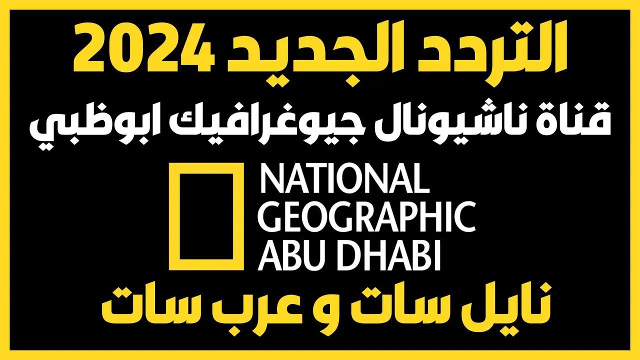 “استقبلها بجودة عالية”.. تردد قناة ناشيونال جيوغرافيك 2024 الجديد على نايل سات والعرب سات