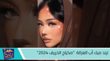 ترند ميك أب الغزالة مكياج الخريف 2024