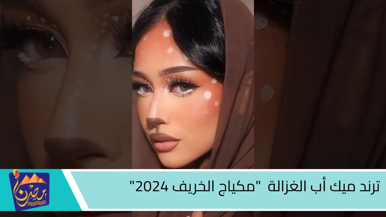 ازاي تجربيه.. ترند ميك أب الغزالة “مكياج الخريف 2024” جربيه ونافسي مشاهير السوشيال ميديا