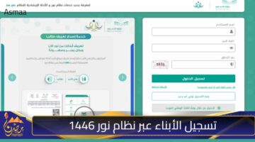 تسجيل الأبناء عبر نظام نور 1446