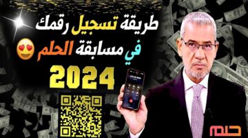 تسجيل رقم الهاتف في مسابقة الحلم 2024 1