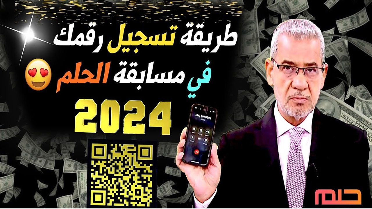 فرصه ذهبية للفوز بجائزة الـ 100.000 دولار.. تسجيل رقم الهاتف في مسابقة الحلم 2024 وشروط الاشتراك فى المسابقة