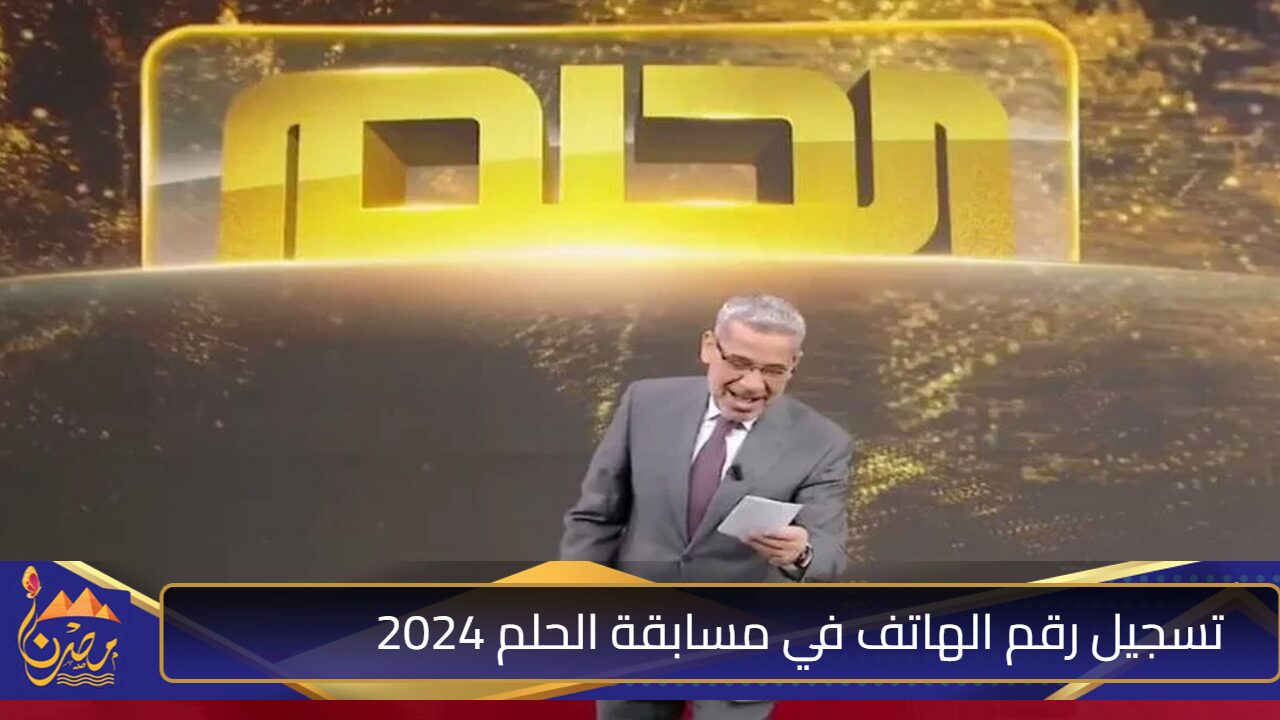 فرصيتك للفوز.. طريقة الاشتراك في مسابقة الحلم  وارقام الاشتراك 2024