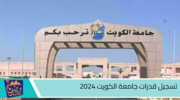 تسجيل قدرات جامعة الكويت 2024