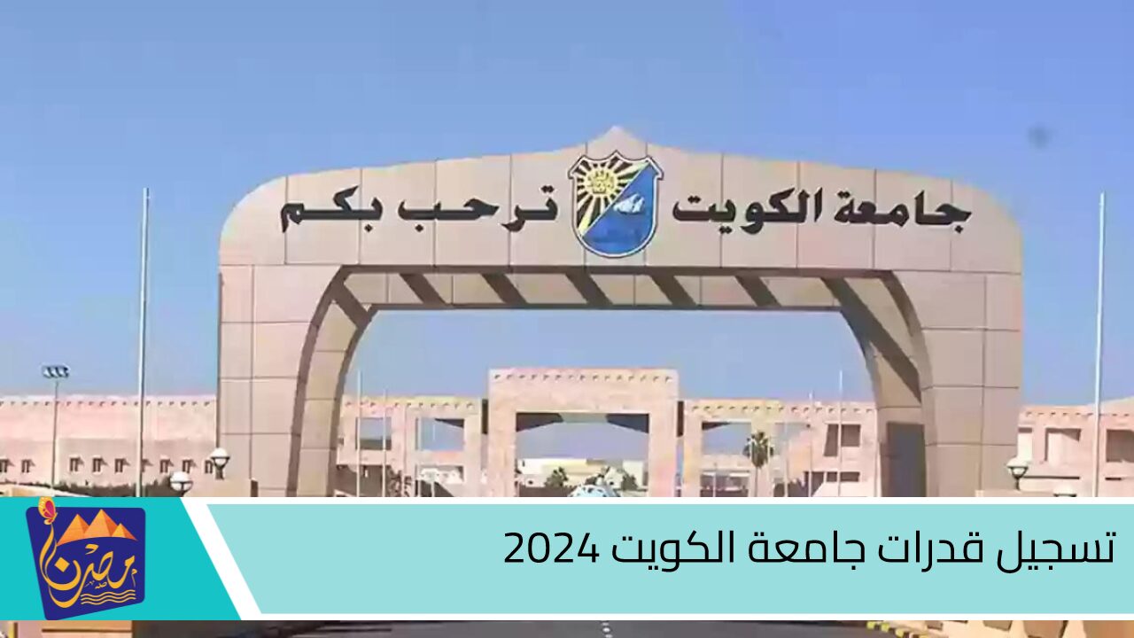 من هنا” خطوات تسجيل قدرات جامعة الكويت 2024 للطلاب الكويتين والغير الكويتين والشروط المطلوبة