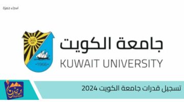 تسجيل قدرات جامعة الكويت 2024