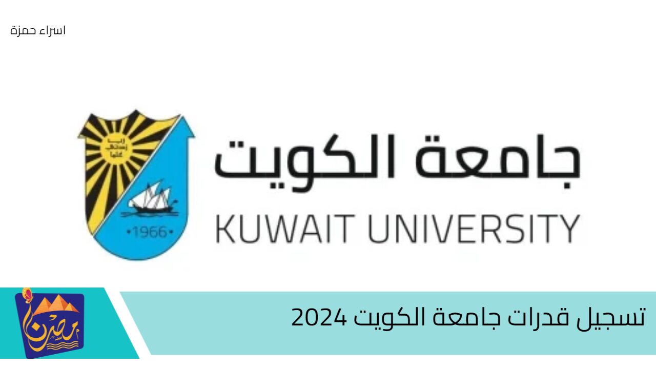 “رسميًا” رابط تسجيل قدرات جامعة الكويت 2024 للطلاب وأهم الشروط