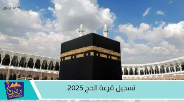 تسجيل قرعة الحج 2025 1