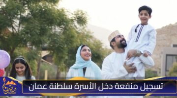 تسجيل منفعة دخل الأسرة سلطنة عمان