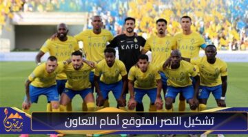 تشكيل النصر المتوقع أمام التعاون