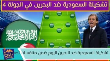 تشكيلة السعودية ضد البحرين اليوم ضمن منافسات تصفيات آسيا المؤهلة لكأس العالم 2024.jpg