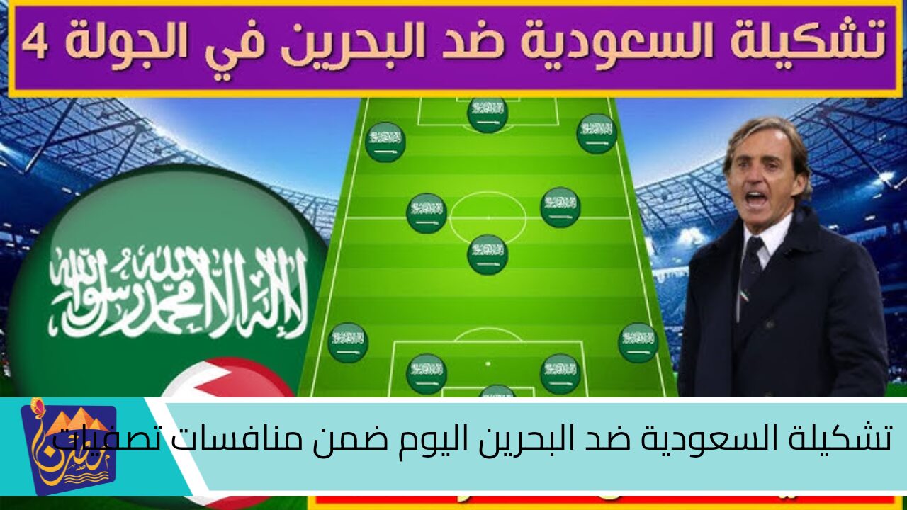 تشكيلة السعودية ضد البحرين اليوم ضمن منافسات تصفيات آسيا المؤهلة لكأس العالم 2024