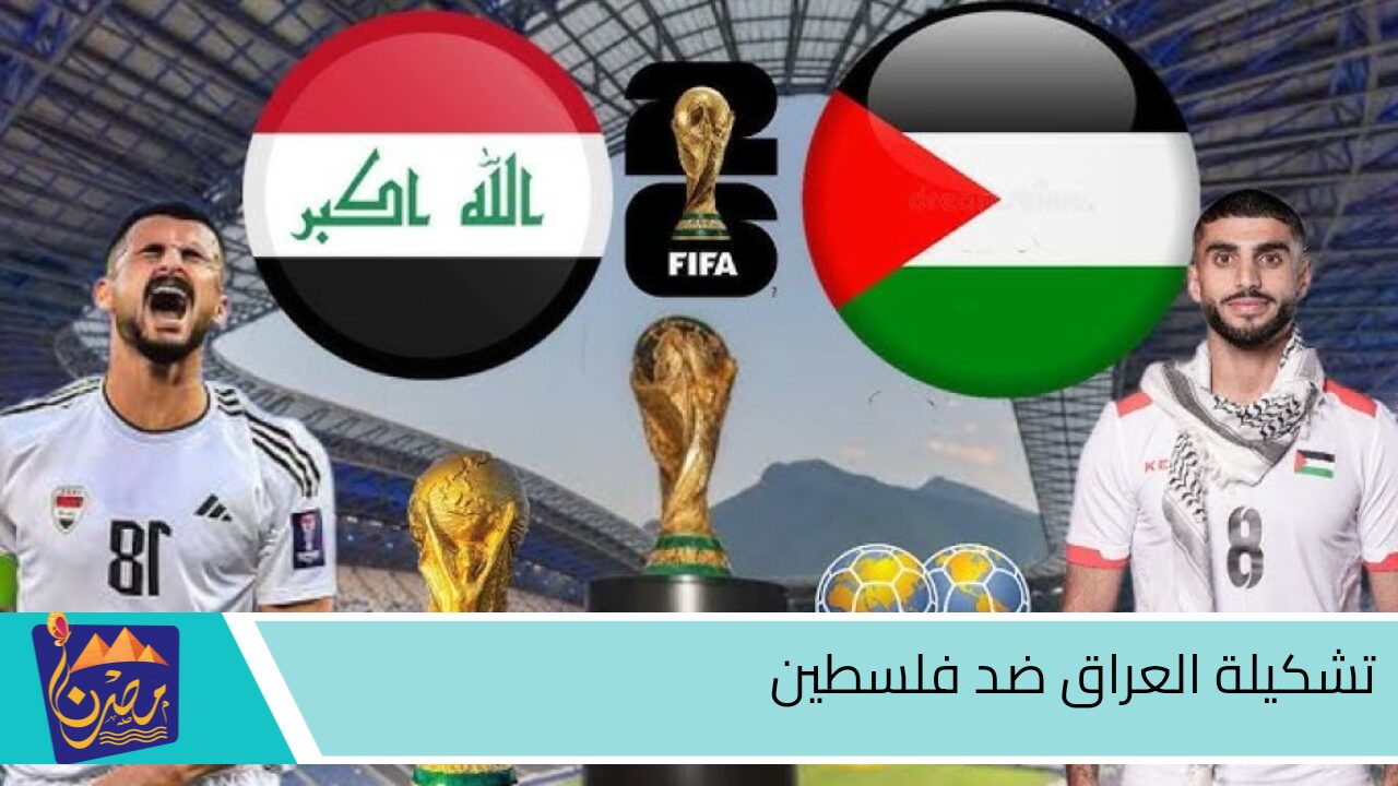 تشكيلة العراق ضد فلسطين في تصفيات آسيا المؤهلة لكأس العالم 2026 والقنوات الناقلة