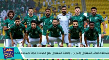 تشكيلة المنتخب السعودي والبحرين