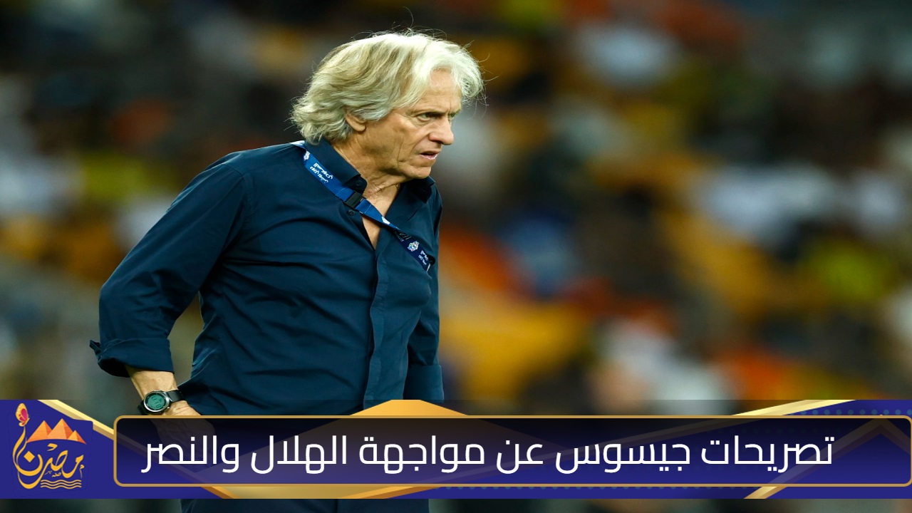 تصريحات جيسوس تُشعل الديربي المُرتقب بين الهلال والنصر