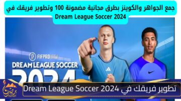 تطوير فريقك في Dream League Soccer 2024