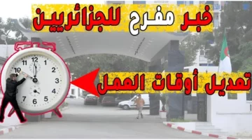 تعديل ساعات العمل في الجزائر 20241