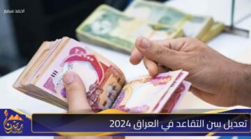 تعديل سن التقاعد في العراق 2024.jpg