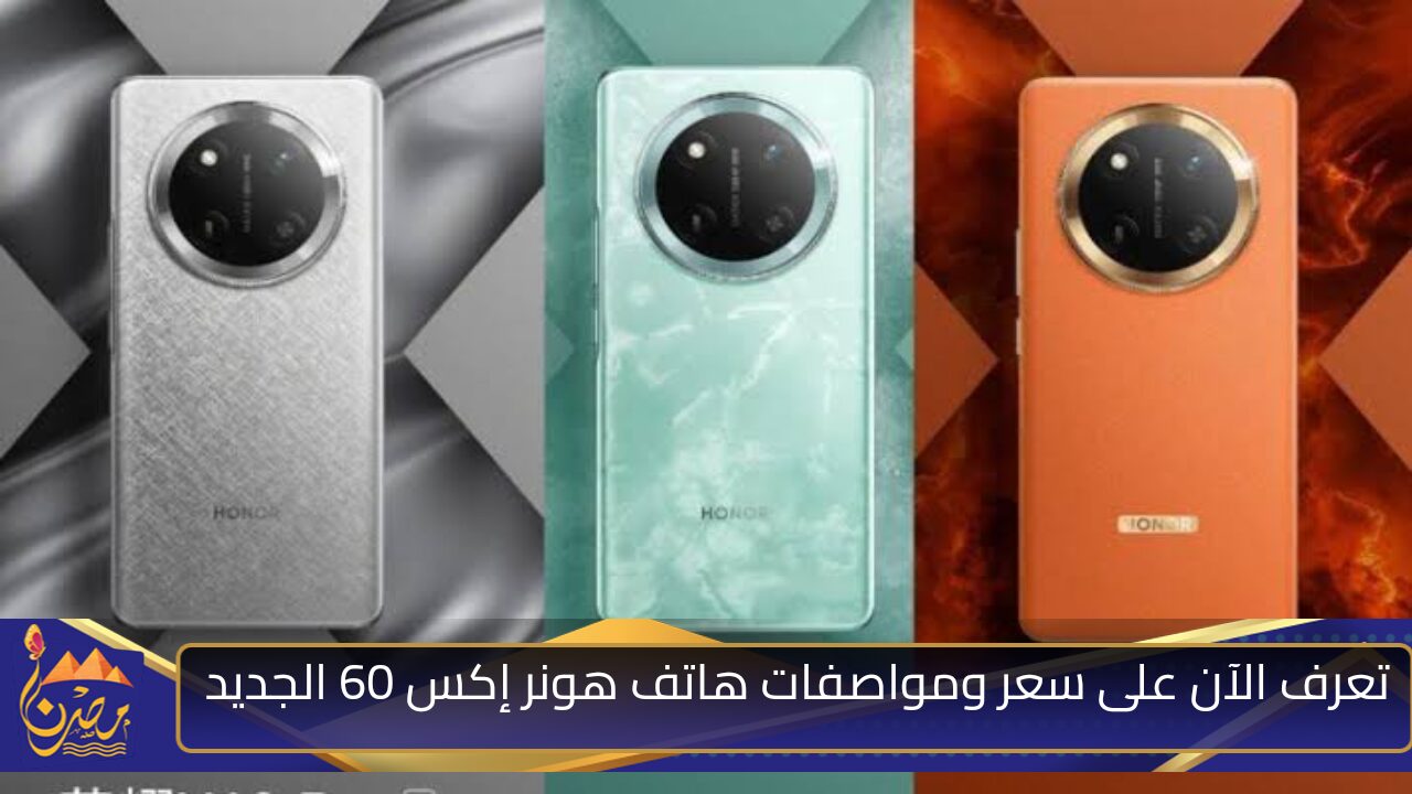 “بمميزات قياسية ” تعرف الآن على سعر ومواصفات هاتف هونر الجديد HONOR X60