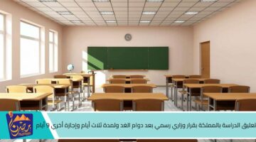 تعليق الدراسة بالمملكة