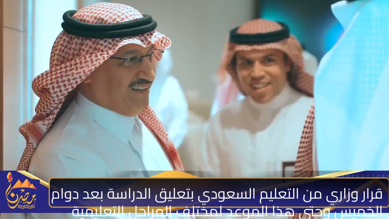 قرار وزاري من التعليم السعودي بتعليق الدراسة بعد دوام الخميس وحتي هذا الموعد لمختلف المراحل التعليمية