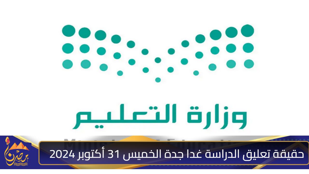 حقيقة تعليق الدراسة غدا جدة الخميس 31 أكتوبر 2024؟ وزارة التعليم توضح