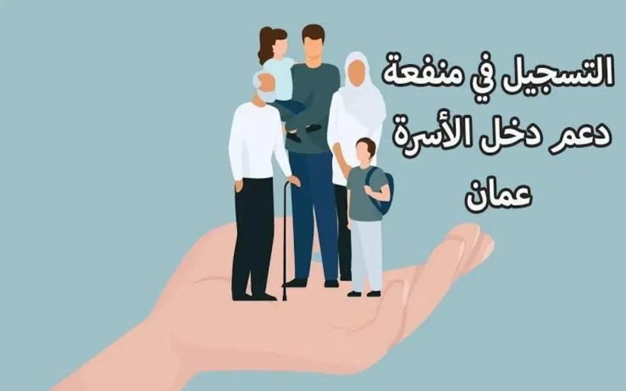 هل يوجد زيادة؟ .. التسجيل في منفعة عمان 2024 قبل صرف دفعة نوفمبر