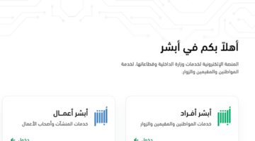 تغير رقم الجوال في أبشر