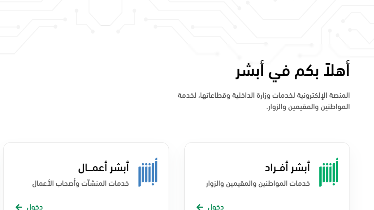 الآن طريقة تغير رقم الجوال في أبشر2024 منصة الشروط والخدمات الأخرى