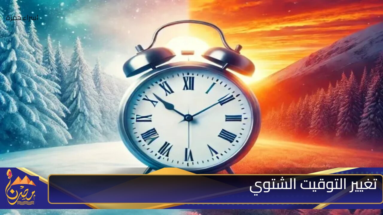 “اظبط ساعتك” موعد تغيير التوقيت الشتوي وطريقة ضبط الساعة للأندرويد والأيفون 2024