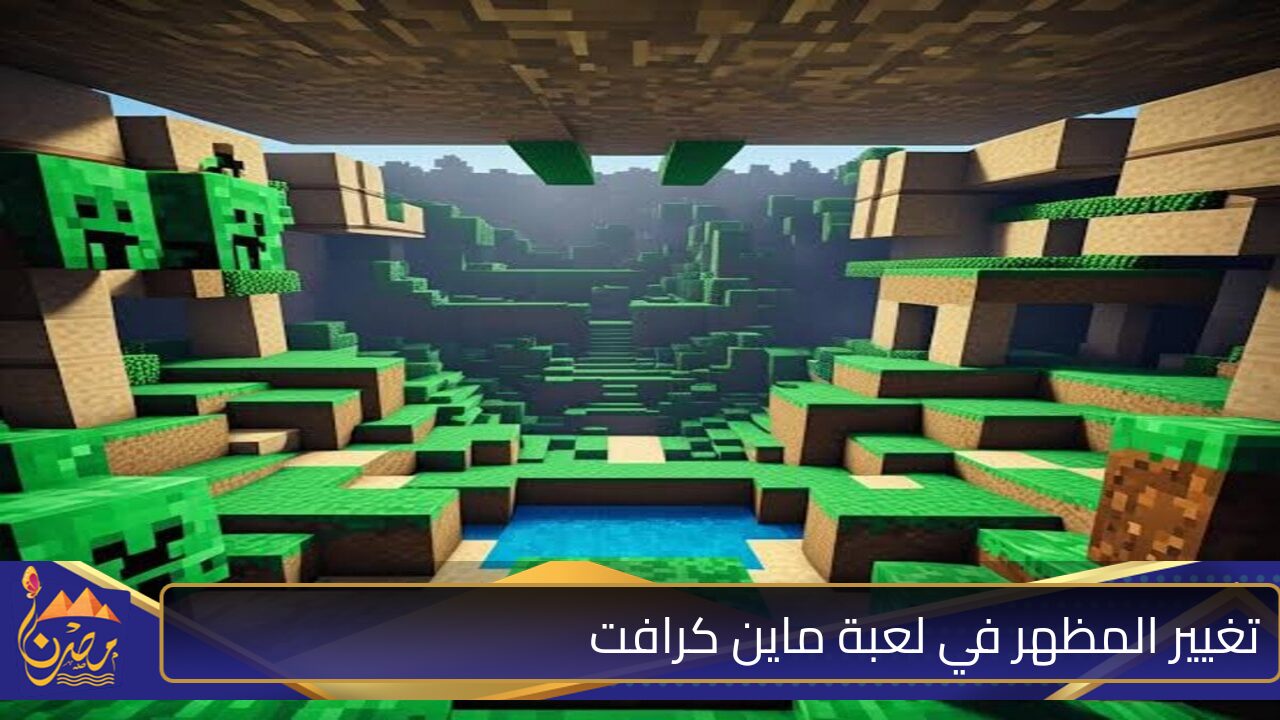 “حملها الان واستمتع بالجديد”.. خطوات تحميل ماين كرافت وطريقة تغيير مظهرك في Minecraft