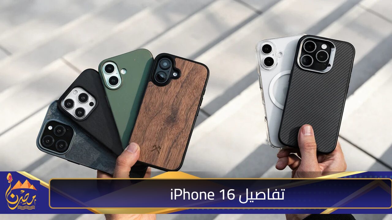 “عملاق شركة آبل” .. تفاصيل iPhone 16 الجديد بكاميرا عالية الدقة ومزايا عديدة وإمكانيات ليس لها مثيل