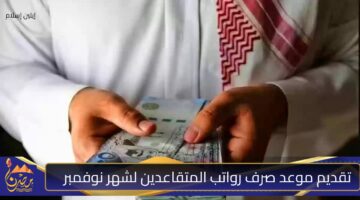 تقديم موعد صرف رواتب المتقاعدين لشهر نوفمبر 1