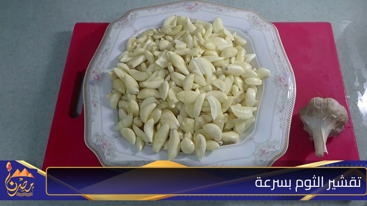 “مش هتاخد معاكي وقت كتير” فكرة روعة لتقشير الثوم بكل سهولة وبدون تعب أو جربيها وادعيلي