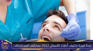 تكليف أطباء الأسنان 2022