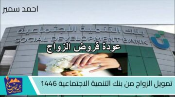 تمويل الزواج من بنك التنمية الاجتماعية 1446